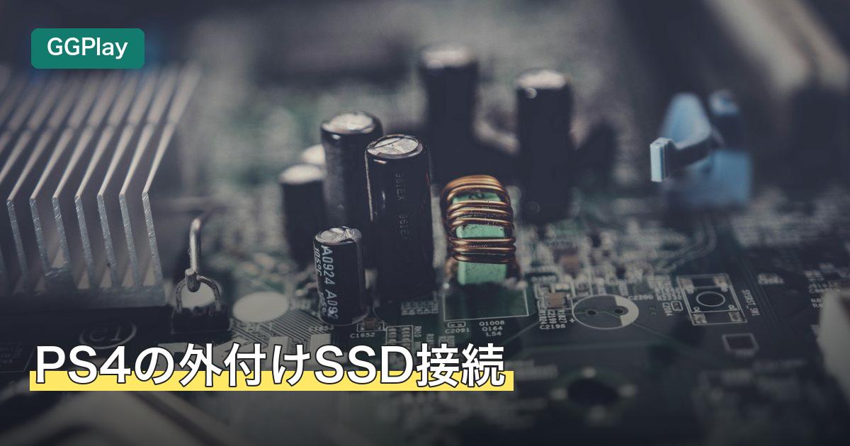 PS4の外付けSSD接続