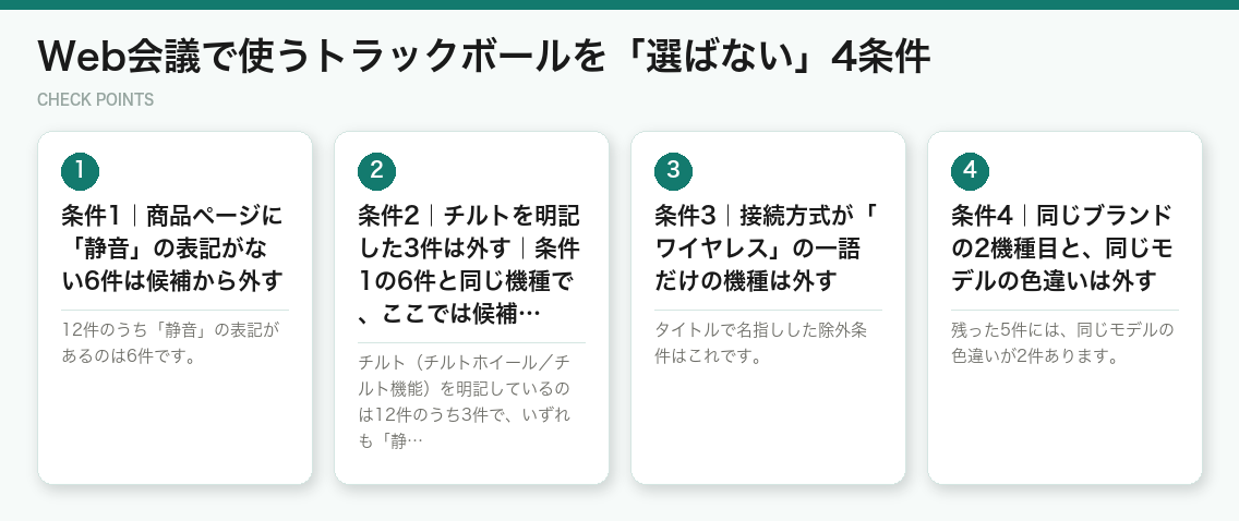 Web会議で使うトラックボールを「選ばない」4条件(図解)
