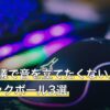Web会議で音を立てたくない人の静音トラックボール3選