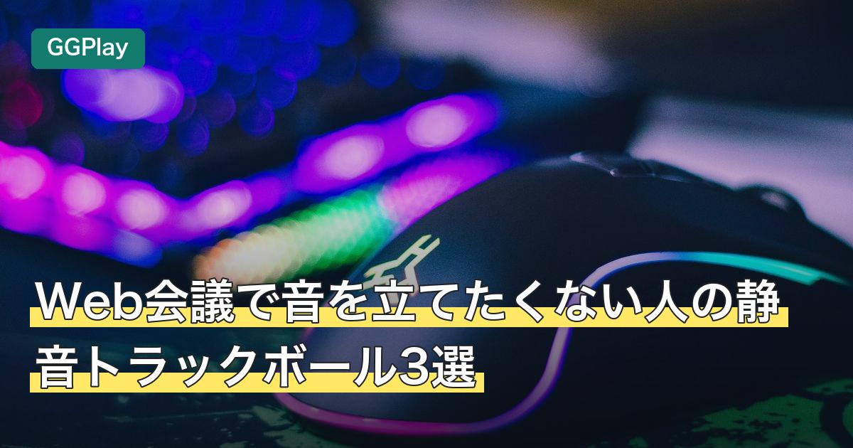 Web会議で音を立てたくない人の静音トラックボール3選