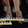 手が小さい人向けアケコン人気おすすめ5選