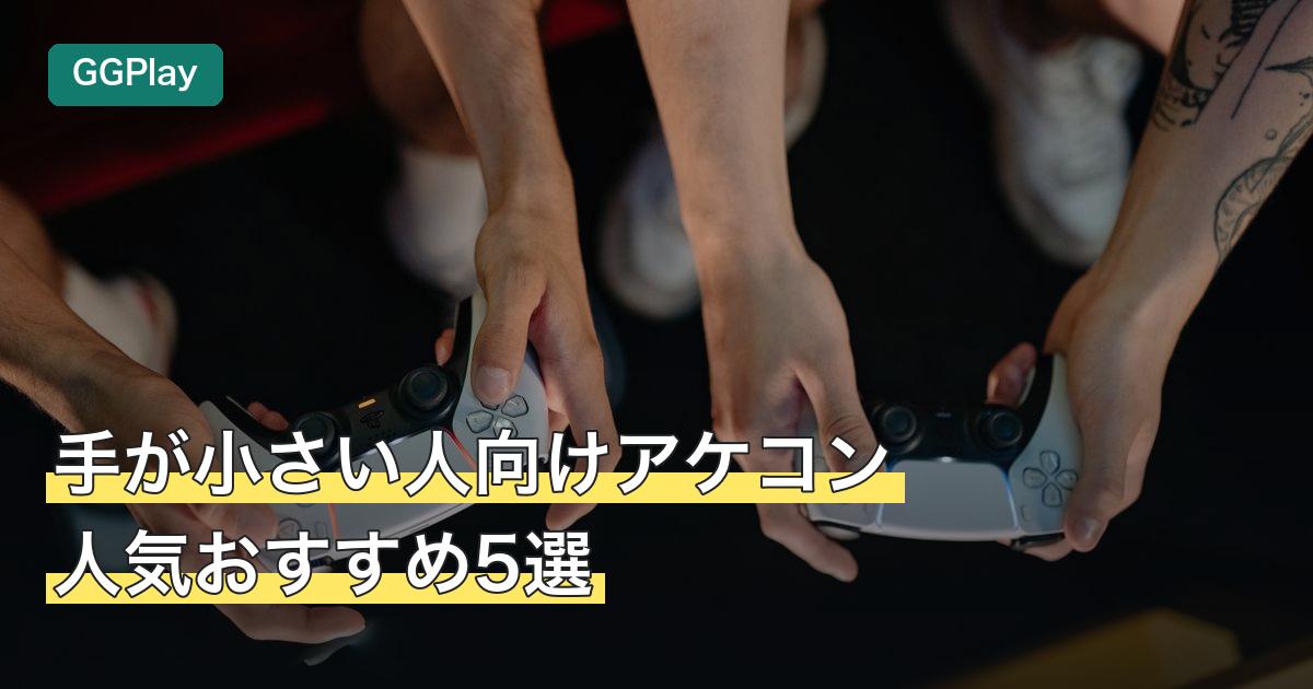 手が小さい人向けアケコン人気おすすめ5選