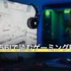 NR5-N56Iで読むゲーミングPCの価格相場
