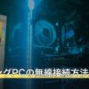 ゲーミングPCの無線接続方法