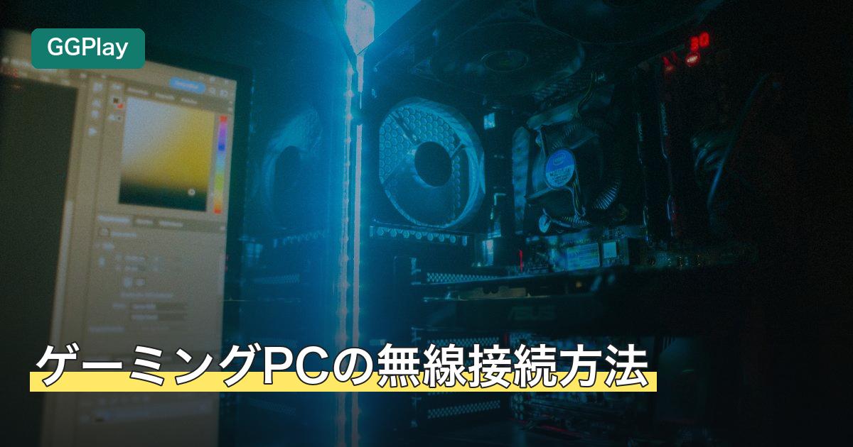 ゲーミングPCの無線接続方法