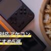 Switch対応アケコン人気おすすめ5選