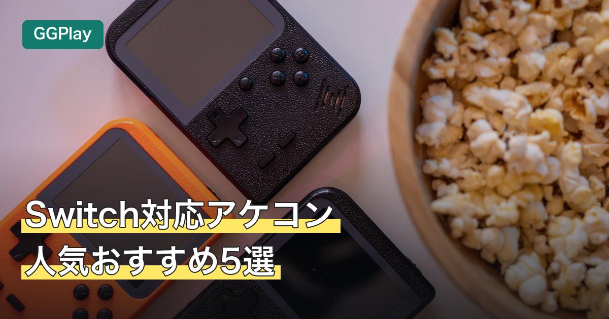 Switch対応アケコン人気おすすめ5選