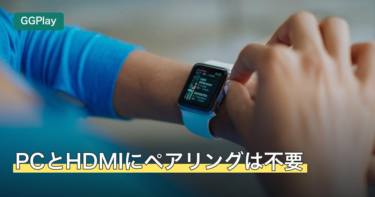PCとHDMIにペアリングは不要