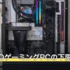 安いBTOゲーミングPCの下限