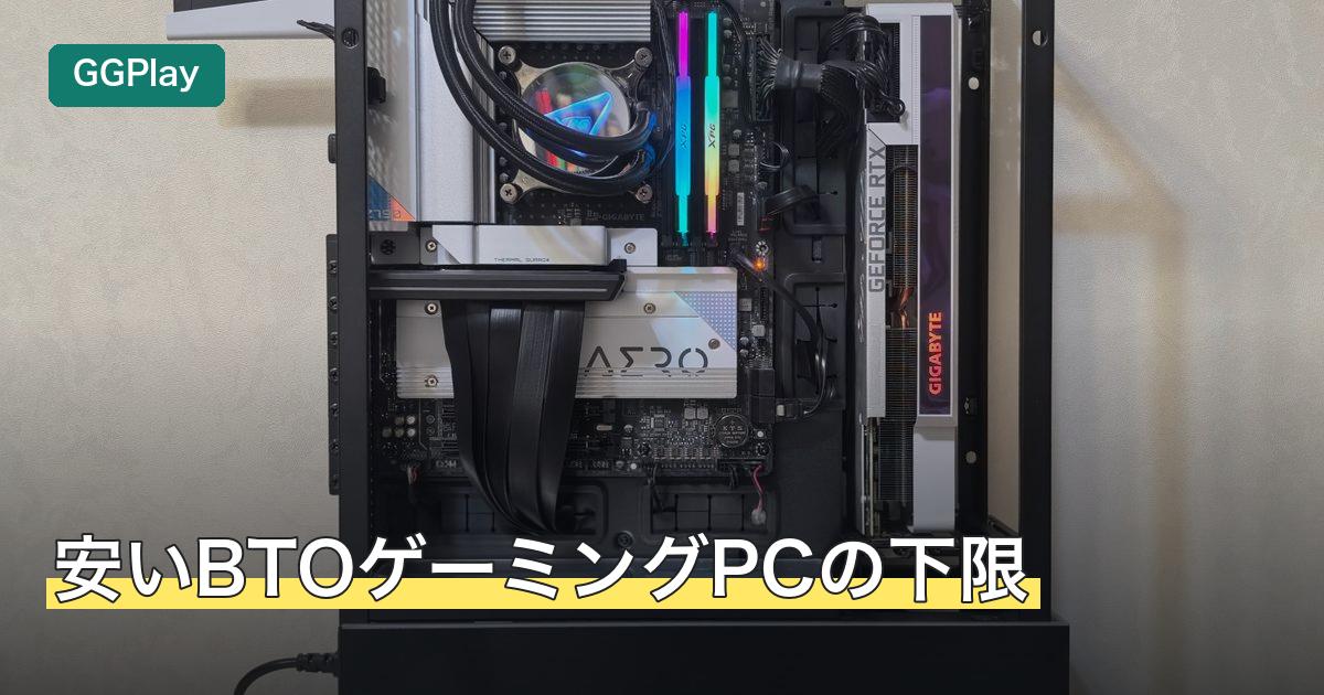 安いBTOゲーミングPCの下限