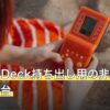 Steam Deck持ち出し用の非純正アケコン3台