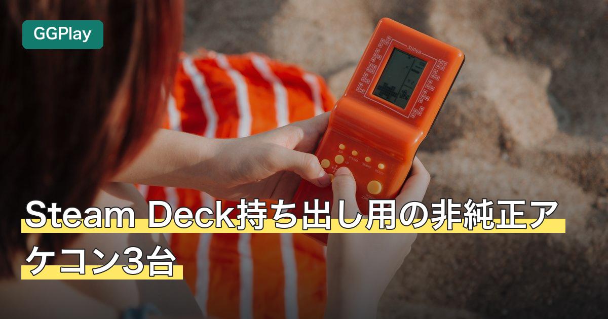 Steam Deck持ち出し用の非純正アケコン3台