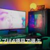 軽い液タブは4項目で選ぶ