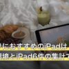 バンドリにおすすめのiPadは？公式の動作環境とiPad6件の集計で選ぶ