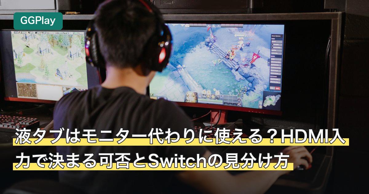 液タブはモニター代わりに使える？HDMI入力で決まる可否とSwitchの見分け方
