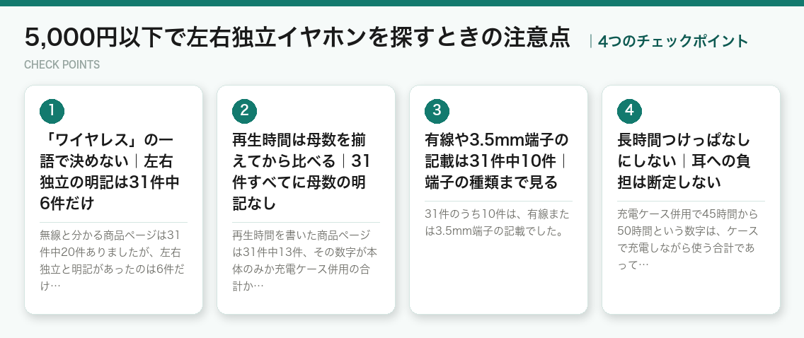 5,000円以下で左右独立イヤホンを探すときの注意点の4つのチェックポイント(図解)