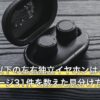 5000円以下の左右独立イヤホンはどう選ぶ？商品ページ31件を数えた見分け方