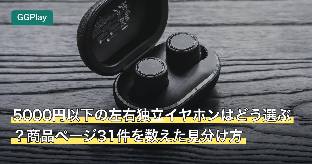 5000円以下の左右独立イヤホンはどう選ぶ？商品ページ31件を数えた見分け方