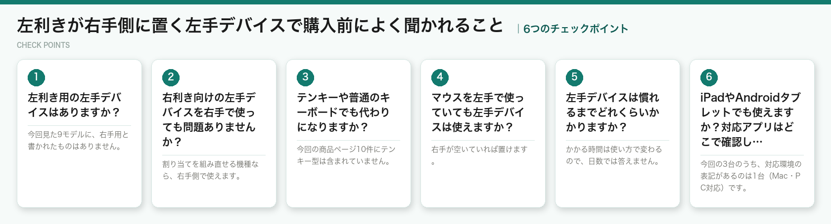 左利きが右手側に置く左手デバイスで購入前によく聞かれることの6つのチェックポイント(図解)
