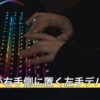 左利きが右手側に置く左手デバイス