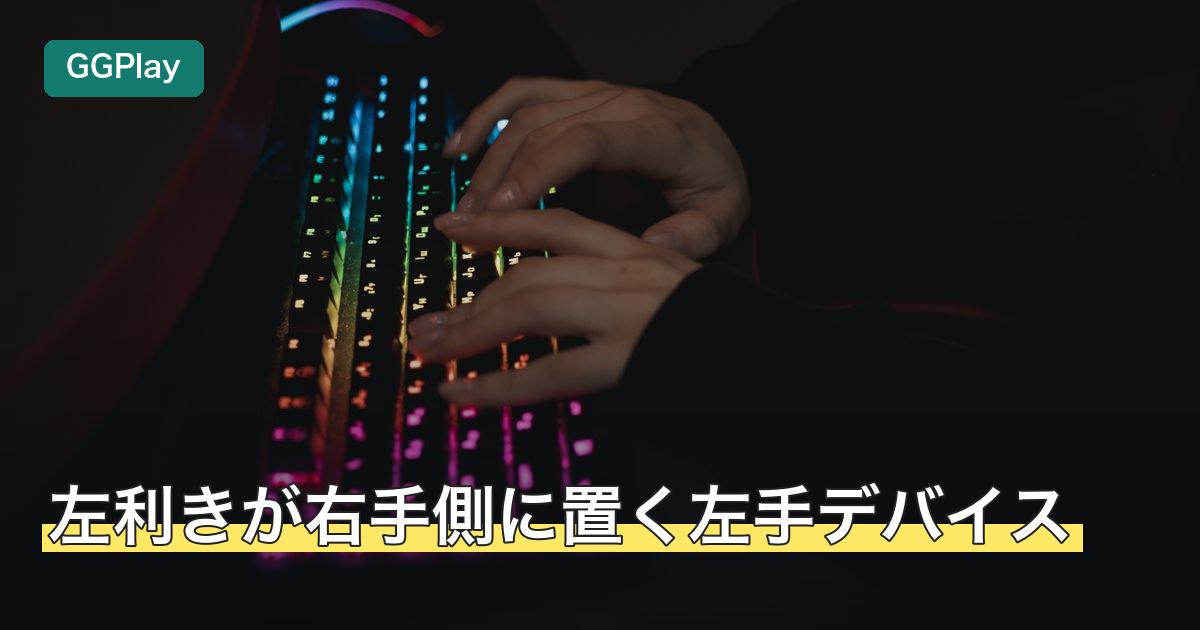 左利きが右手側に置く左手デバイス