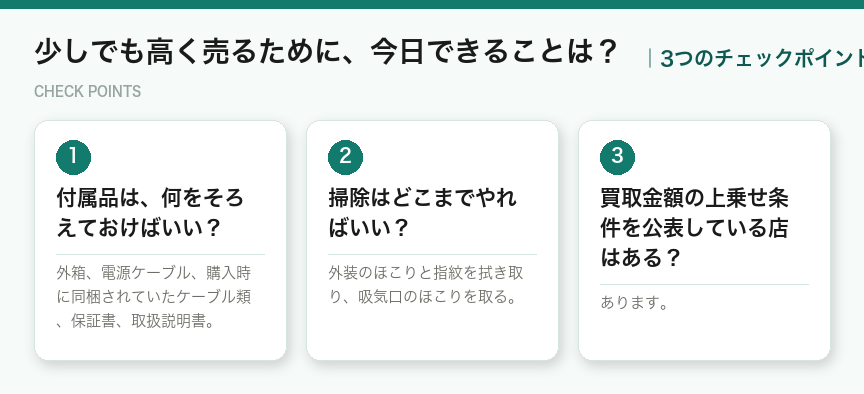 少しでも高く売るために、今日できることは？の3つのポイント（図解）