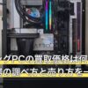 ゲーミングPCの買取価格は何で決まる？相場の調べ方と売り方を一問一答