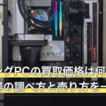 ゲーミングPCの買取価格は何で決まる？相場の調べ方と売り方を一問一答