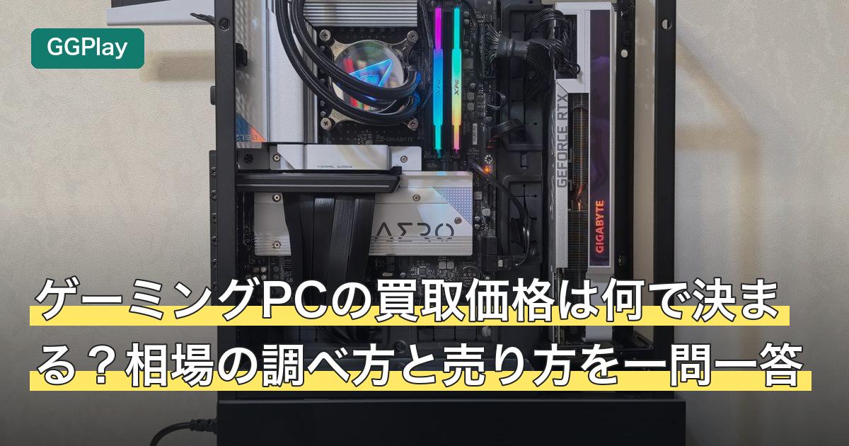 ゲーミングPCの買取価格は何で決まる？相場の調べ方と売り方を一問一答