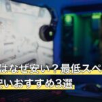 ミニPCはなぜ安い？最低スペックの目安と安いおすすめ3選