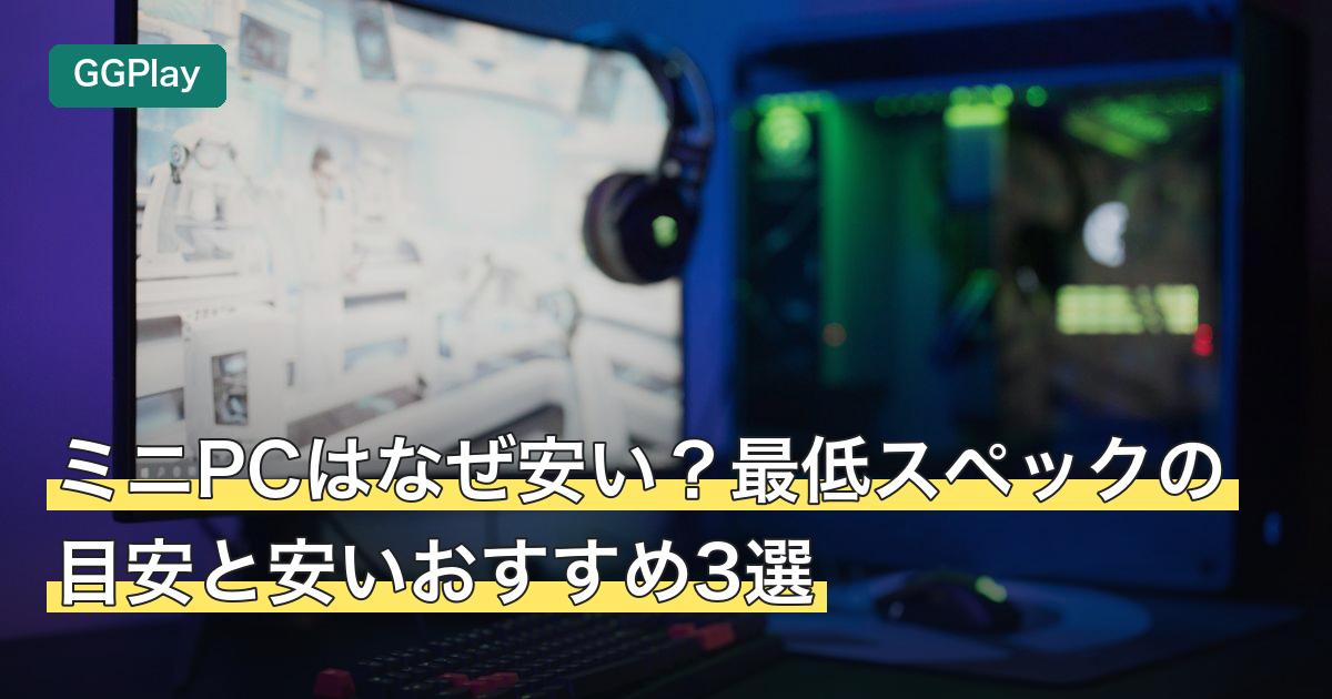 ミニPCはなぜ安い？最低スペックの目安と安いおすすめ3選