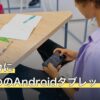 ブルアカにおすすめのAndroidタブレット6機種