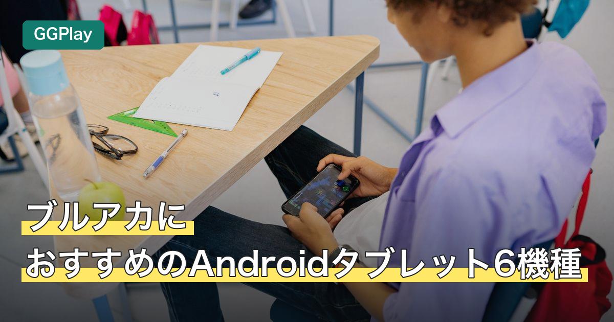 ブルアカにおすすめのAndroidタブレット6機種
