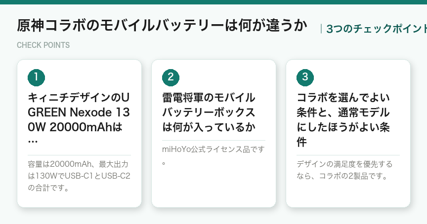 原神コラボのモバイルバッテリーは何が違うかの3つのポイント（図解）