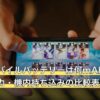 原神のモバイルバッテリーは何mAh必要？容量・出力・機内持ち込みの比較表