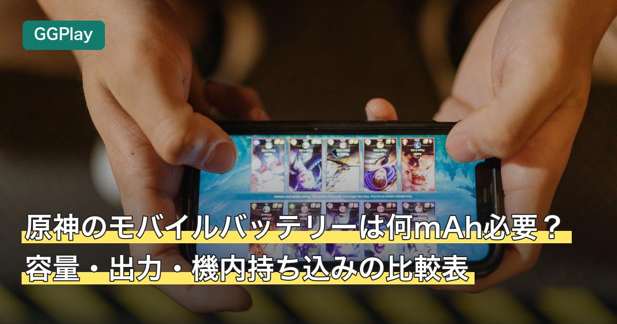 原神のモバイルバッテリーは何mAh必要？容量・出力・機内持ち込みの比較表