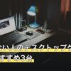 増設しない人のデスクトップゲーミングPCおすすめ3台