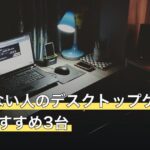 増設しない人のデスクトップゲーミングPCおすすめ3台