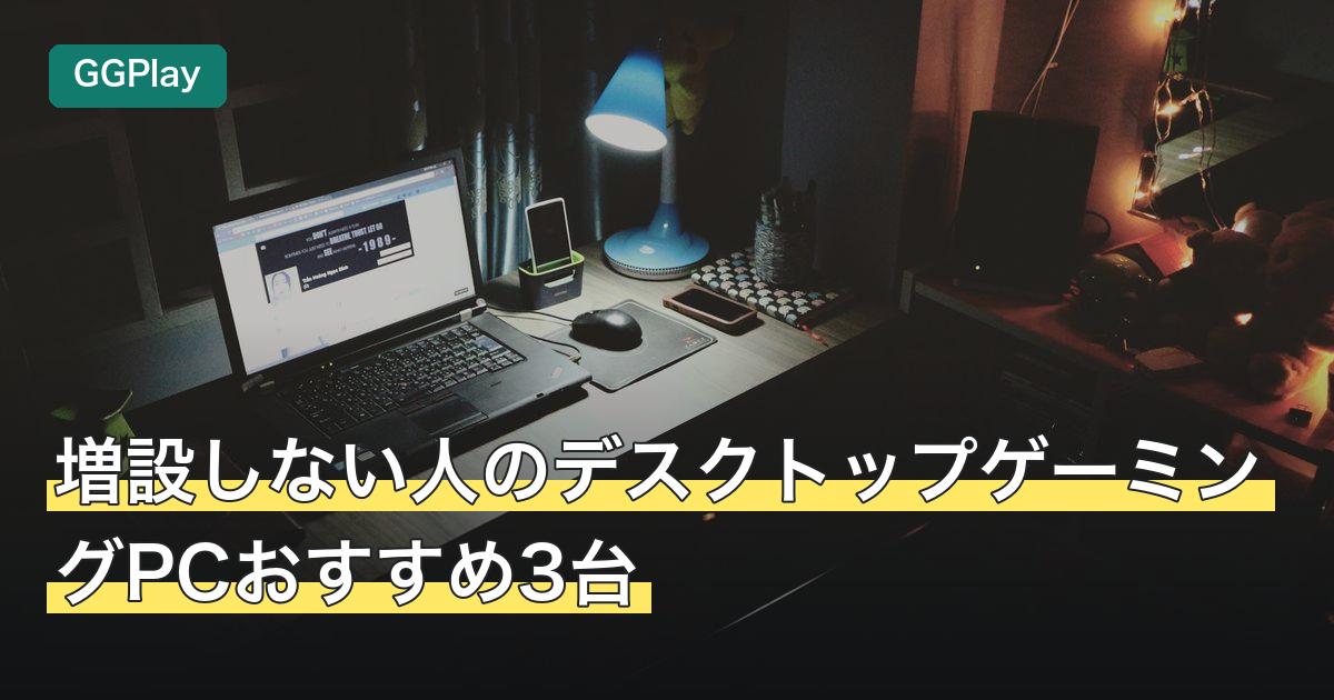 増設しない人のデスクトップゲーミングPCおすすめ3台