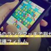 第五人格のランクマッチで指が止まるときの保護フィルム