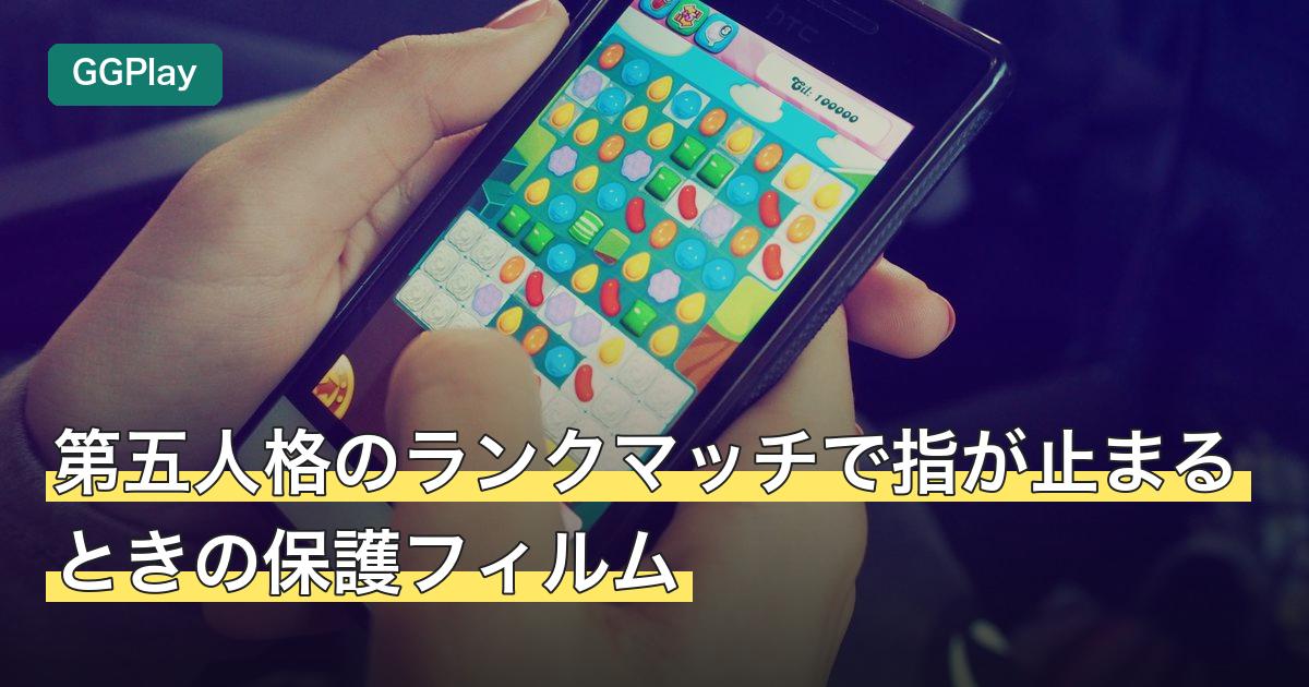 第五人格のランクマッチで指が止まるときの保護フィルム
