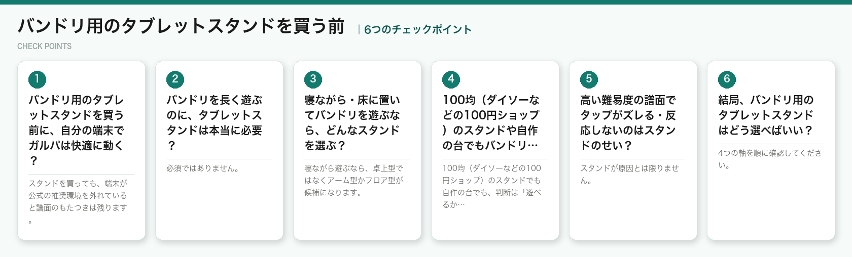 バンドリ用のタブレットスタンドを買う前の6つのポイント(図解)
