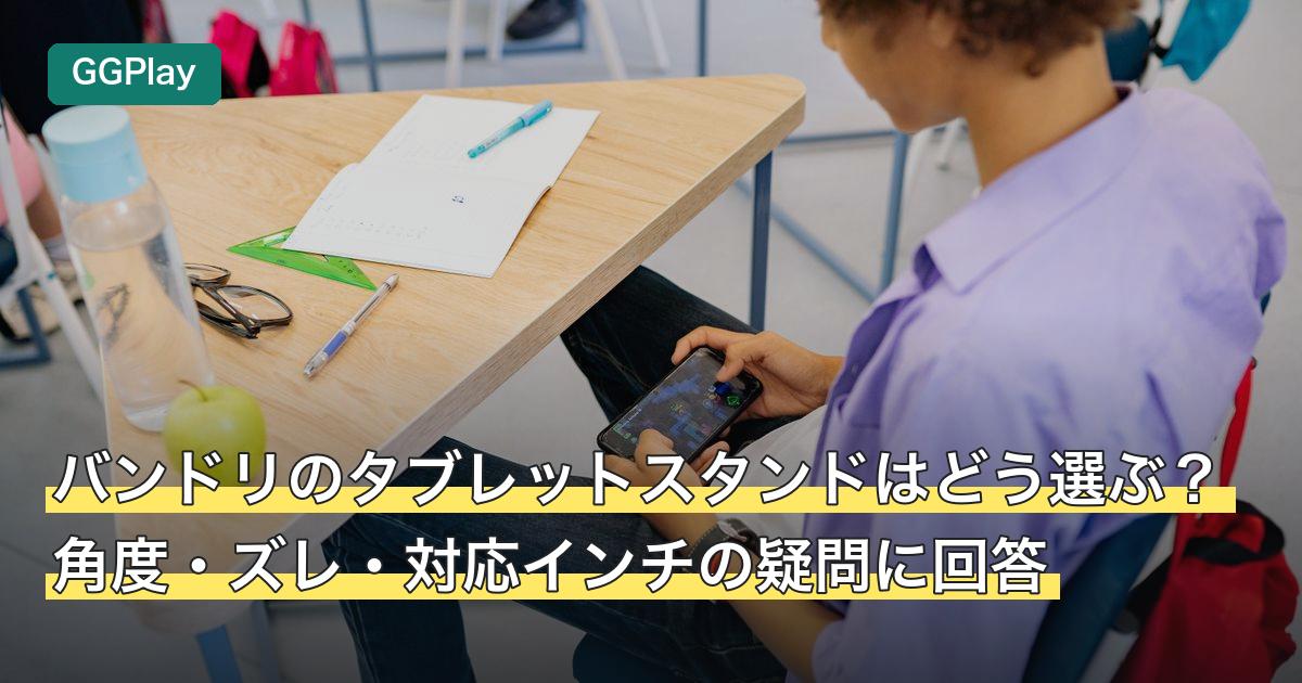 バンドリのタブレットスタンドはどう選ぶ？角度・ズレ・対応インチの疑問に回答