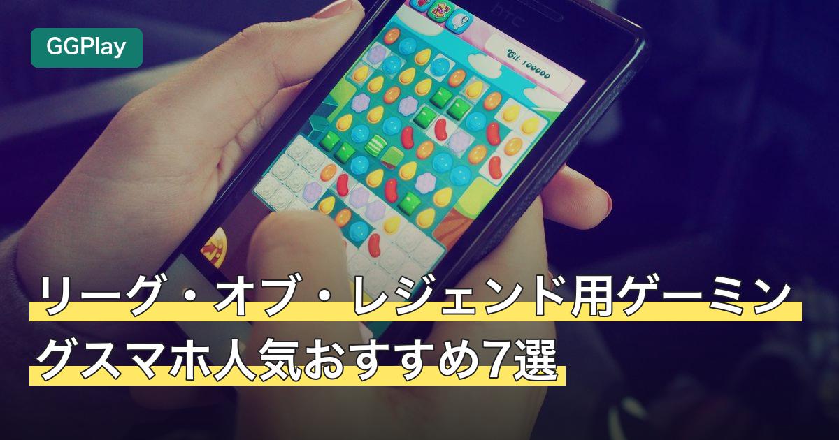 リーグ・オブ・レジェンド用ゲーミングスマホ人気おすすめ7選