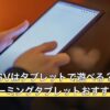 ポケモンSVはタブレットで遊べる？答えと用途別ゲーミングタブレットおすすめ3選