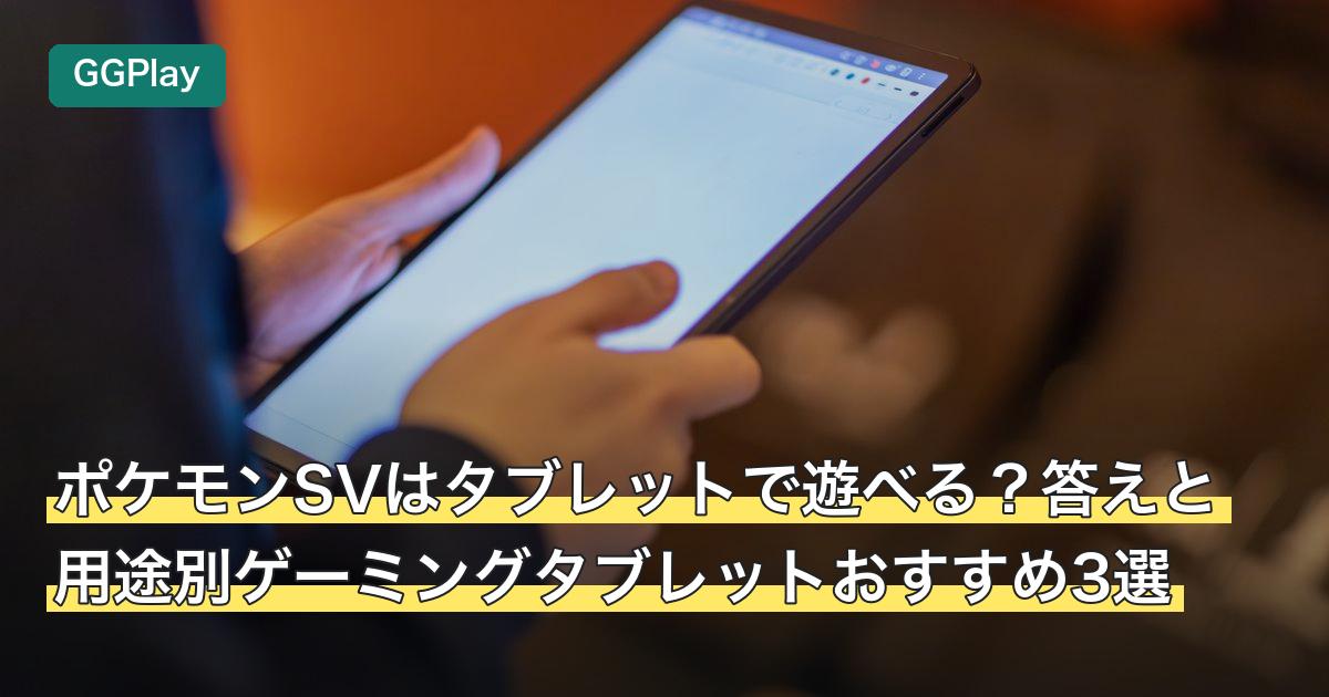 ポケモンSVはタブレットで遊べる？答えと用途別ゲーミングタブレットおすすめ3選