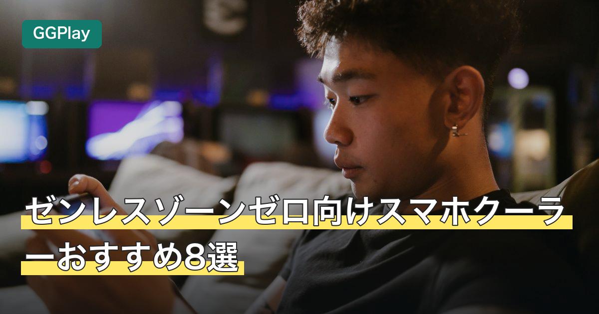 ゼンレスゾーンゼロ向けスマホクーラーおすすめ8選