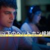5000円以下のヘッドホン候補12件を集計