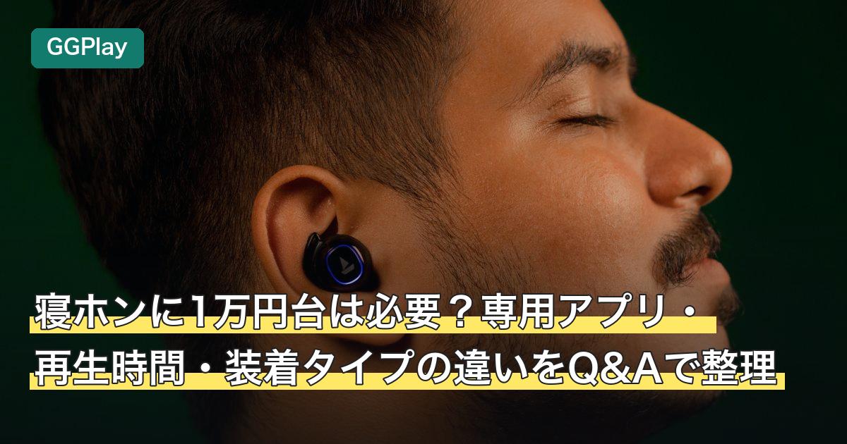 寝ホンに1万円台は必要？専用アプリ・再生時間・装着タイプの違いをQ&Aで整理
