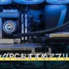 ゲーミングPCおすすめアプリ